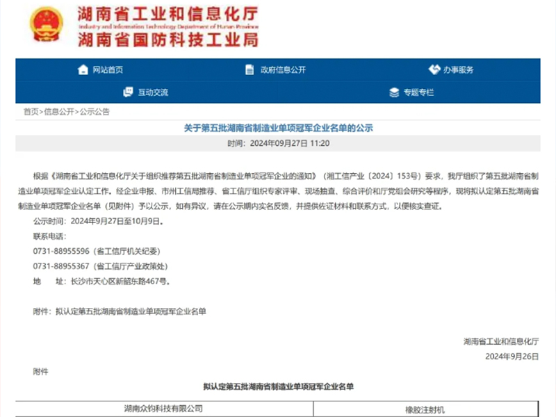 奪冠！我司獲工信廳認(rèn)證橡膠注射機(jī)“制造業(yè)單項(xiàng)冠軍”，企業(yè)技術(shù)中心，專(zhuān)精特新企業(yè)